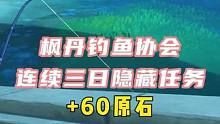 新活动剧情钓鱼协会这个连续三天的隐藏任务别忘了拿∽#原神枫丹 #原神攻略 #原神