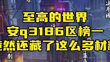 至高的世界安q3186区榜一竟然还藏了这么多材料#火影忍者手游