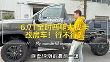6.7T全时四驱柴油大皮卡，改房车！第三集