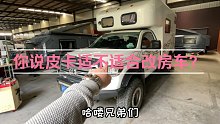 我说：大皮卡最适合改越野房车，因为性价比超高，阁下苟同不？
