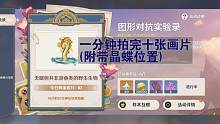 【原神】一分钟拍完十个无退但并非鱼类的野生生物，图形对抗实验录第六天