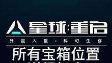 #星球重启  #星球重启攻略  #外星降临活着就行 #游戏 #射击游戏 星球重启全探索宝箱位置，详细