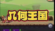 离谱，这游戏居然这么好玩！#几何王国 #抖音小游戏 #休闲游戏