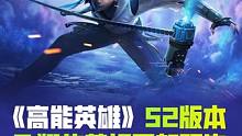 《高能英雄》S2版本飞翔的蓝焰更新预告#高能英雄海拉上线 #高能英雄 #新版本飞翔的蓝焰