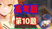 原神“高考题”多选题第10题沉浸式讲解#原神枫丹 #原神 #原神攻略 #枫丹 #宵宫