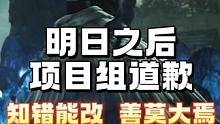 明日项目组全体人员给玩家们道歉！ #明日之后 #明日之后赚金计划 #明日之后第六季