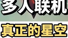 这个星空不但能联机建造而去跃迁不用读条，进星球不用加载，赶紧艾特兄弟吧 #steam游戏 #主机领航