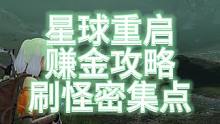 【星球重启】日入十万金条！刷怪密集点推荐！#星球重启  #星球重启1116上线 #星球重启攻略  #
