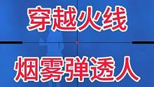 cf手游的烟雾弹你们如何评价？#cf手游八周年 #cf手游 #cf手游宇陆