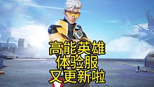 高能英雄体验服又更新啦！星粒回来了你高兴吗？烈焰手雷被削弱了。