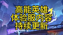 高能英雄体验服为什么总更新，和尚又回调了？持续更新的原因原来是这样！