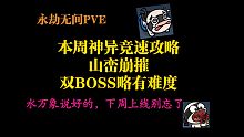【永劫无间PVE】本周神异竞速攻略，山峦崩摧。双BOSS来了，水万象还会远吗？说好的下周更新水万象，