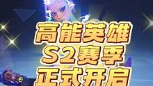 高能英雄s2赛季正式开始，复仇之火海拉正式上线啦#高能英雄海拉上线 #高能英雄