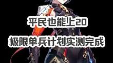 平民也能上20，极限单兵计划实测完成！！！ #晶核coa #晶核coa攻略 #晶核女格斗 #杨幂代言