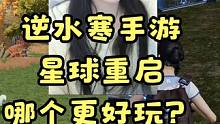 逆水寒手游和星球重启哪个更好玩？ #游戏解说 #逆水寒手游 #星球重启