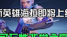 新英雄上线咯#高能英雄 #高能英雄新英雄海拉