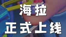 注意！今天新版本更新！海拉上线 #高能英雄新英雄海拉 #高能英雄