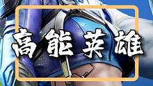 这么飒的海拉姐姐我还是头一次见，新版本这波我直接赞爆 #高能英雄 #新版本飞翔的蓝焰  #高能英雄新