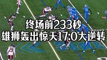 NFL有剧本？雄狮233秒17:0大逆转熊#美式橄榄球 #nfl星计划 #福州水狮橄榄球俱乐部