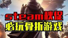 steam秋促，必玩的骨折游戏！#steam游戏 #steam秋季大促 #单机游戏