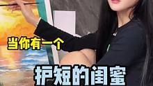 当你有个护短的闺蜜#闺密 #死党蜜友