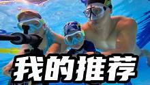 给大家推荐一款儿童用的潜水镜 #自由潜水 #潜水 #潜水镜 #潜水装备 #王奥林