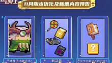 【元气骑士】新预告01：新增武器&二层NPC&部分内容优化！