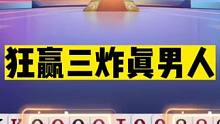 斗地主：狂赢三炸真男人！综合实力媲美掘开！旭旭宝宝麾下大将#斗地主残局 #斗地主的百种姿势 #斗地主