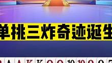 斗地主：单挑三炸奇迹诞生！四炸狂轰风云再起！摄像头前心在滴血#斗地主残局 #斗地主的百种姿势 #斗地