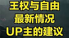 王权与自由 预创建实测有门槛 UP主的建议 #王权与自由 #游戏搬砖 #游戏搬砖资讯