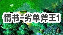 DOTA：情书高分局《劣单斧王》1/3 书神劣势路1打2 精彩击杀 整场盘活局势 走向胜利！#dot