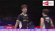 中vs印尼 2023中国羽毛球大师赛八强男双