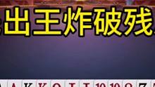 你敢出单3我就敢直接出王炸，见过斗地主这么玩的吗？
