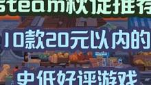 steam秋促：10款20以内的史低好评游戏推荐