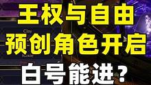 王权与自由开启预创建，白号能进？ #王权与自由 #mmorpg #攻略 王权与自由开启预创建开启，白