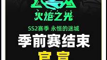 #火炬之光无限 #游戏搬砖 #手机游戏 季前赛马上结束了，新赛季要来了