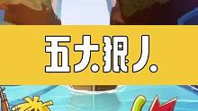 香肠派对五大狠人，最后一个百分之99的人都干过！#香肠派对 #香肠派对周星星