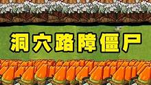 1000只洞穴路障僵尸能够打败哪些三阶植物呢？ #植物大战僵尸2 #植物大战僵尸