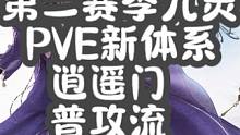 第二赛季九灵PVE新体系攻略，逍遥门普攻、灵犀流！
#逆水寒手游   #逆水寒手游攻略 #逆水寒手游