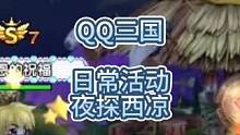 QQ三国夜探西凉##游戏日常分享 #QQ三国