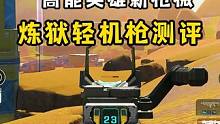高能英雄S2新版本上线新枪械"炼狱轻机枪"测评 带灼烧伤害 还能破门？#高能英雄 #高能英雄海拉上线