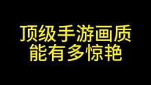 顶级手游画质，能有多惊艳 #暗区突围 #游戏画质