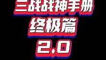 三国志战略版攻略，三战战神秘籍终极篇2.0，实力干货教学#三国志战略版 #三战创作者计划 #三国志战