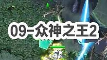 DOTA：09高分局《众神之王》2/3 酒神开局被游拿下一血 中单对线遇上暴脾气帕克！#dota #