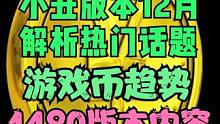 命运方舟1475版本解析热门话题/新手建议/干货 #命运方舟新手攻略 #命运方舟搬砖 #命运方舟14