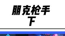 大成朋克金克丝打不过卡牌？懂了，以后拿卡牌上分#云顶之弈 #金铲铲之战