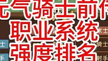 一张图看懂元气骑士前传职业系统，强度排名，开荒推荐 #元气骑士前传  #元气骑士前传公测  #元气骑