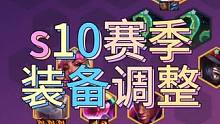 无尽法爆重出江湖，一分钟带你了解s10赛季装备改动！#金铲铲之战 #金铲铲强音对决