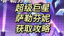 元宝教你最大性价比获得S10赛季魔典奖励超级巨星萨勒芬妮氪金攻略#金铲铲强音对决