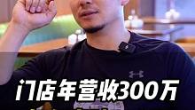 一家年营收在300万的#门店 ，如何能提升到500万？#教练 #老板 #商业模式 #健身工作室